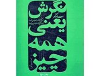 نگرش یعنی همه چیز:نگرشتان را عوض کنید زندگی تان عوض می شود (جف کلر - امیر حسن مکی)