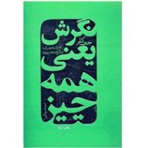 نگرش یعنی همه چیز:نگرشتان را عوض کنید زندگی تان عوض می شود (جف کلر - امیر حسن مکی)