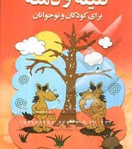 کلیله و دمنه برای کودکان و نوجوانان