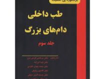 طب داخلی دام های بزرگ جلد سوم ( ویراست دوم ) (برادفورد پی. اسمیت . دکتر مرتضی گرجی دوز . دکتر نیما ف