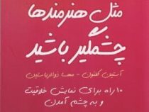 مثل هنرمندها چشمگیر باشد : 10 راه برای نمایش خلاقیت و به چشم آمدن ( آستین کلئون - مهسا ذوالریاستین )