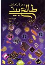 دایره المعارف طالع بینی (مریم لاهه مطلق)