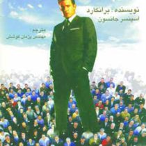 مدیریت یک دقیقه ای (اسپنسر جانسون. پژمان کوشش)