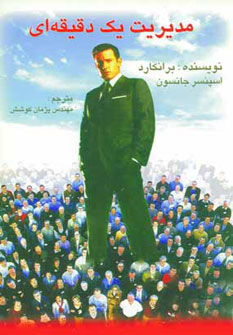 مدیریت یک دقیقه ای (اسپنسر جانسون. پژمان کوشش)