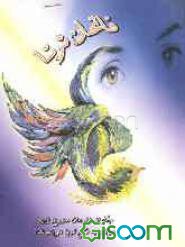 فاتحان ثریا چگونه زارعان مزرع زبور موفق به فتح ثریا می شوند؟ ( کامران کمیلی پور )