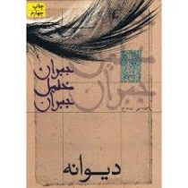 دیوانه (جبران خلیل جبران . موسی بیدج)