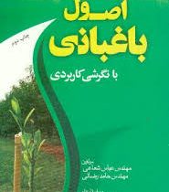 اصول باغبانی با نگرش کاربردی (عباس شعاعی . حامد رضائی . میثم اویسی)