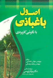 اصول باغبانی با نگرش کاربردی (عباس شعاعی . حامد رضائی . میثم اویسی)