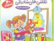 برچسب و قیچی و مدادرنگی : نقاشی های شاد رنگی.40 استیکر (اکرم سلیمانی)