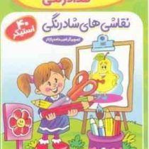 برچسب و قیچی و مدادرنگی : نقاشی های شاد رنگی.40 استیکر (اکرم سلیمانی)