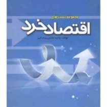 مجموعه تست های اقتصاد خرد 10 دوره نمونه سوالات همراه با پاسخ نامه (جمشید پژویان . وحید مقیمی سارانی)