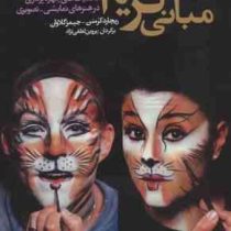 مبانی گریم : آموزش تکنیک های چهره پردازی در هنرهای نمایشی _ تصویری (ریچارد کرسن، جیمز گلاوان/ پروین