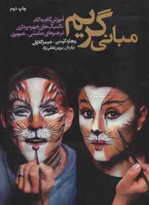 مبانی گریم : آموزش تکنیک های چهره پردازی در هنرهای نمایشی _ تصویری (ریچارد کرسن، جیمز گلاوان/ پروین