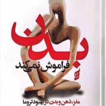 بدن فراموش نمی کند :مغز،ذهن و بدن در بهبود تروما (بسل ون درکولک.بهاره آخوند تهرانی)