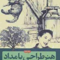 هنر طراحی با مداد (مایکل باتکاس . فریبرز فرید افشین . مریم خسروشاهی)