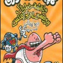 کاپیتان زیر شلواری : و نقشه خطرناک پروفسور پوپی پنتس (دیو پیلکی.فاطمه پورعلی)