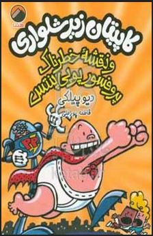 کاپیتان زیر شلواری : و نقشه خطرناک پروفسور پوپی پنتس (دیو پیلکی.فاطمه پورعلی)