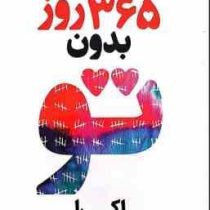 365 روز بدون تو (اکرا.فاطمه مظاهری)