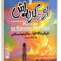 او و گربه اش (ناروکی ناگاکاوا.ماکو توشینکای.زهرا هنرمند)