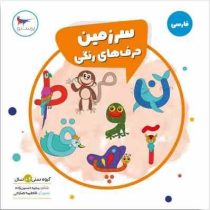 سرزمین حرف های رنگی (مجید حسین زاده.فاطمه صلاحی)