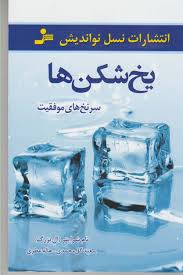 یخ شکن ها : سرنخ های موفقیت (تام شرایتر . سعید گل محمدی.هاله عطری)