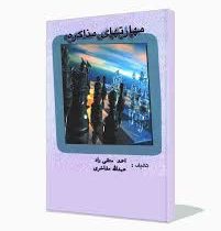 مهارتهای مذاکره ( احمد متقی راد . عبدالله مفاخری )