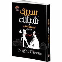 سیرک شبانه (ارین مورگنشترن.زهرا جیرانی)