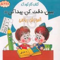 کتاب کار کودک: ببین،دقت کن،پیدا کن 2 آموزش ریاضی (5 تا 7 سال)(محسن فراهانی)