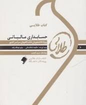 کتاب طلایی حسابداری مالیاتی (محمد رمضان احمدی . میثم عبدالله زاده.حکیمه شانکستانی)