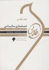 کتاب طلایی حسابداری مالیاتی (محمد رمضان احمدی . میثم عبدالله زاده.حکیمه شانکستانی)