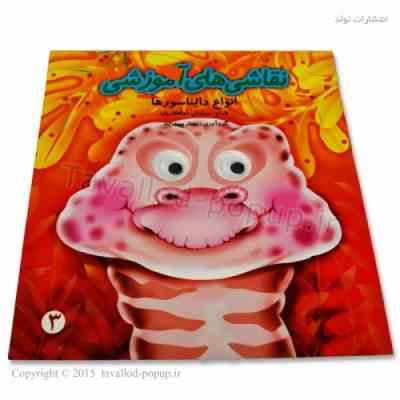 نقاشی های آموزشی 3 : انواع دایناسور ها (سیاوش ذوالفقاریان.بهناز سپهربند)