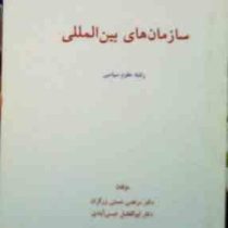 جزوه درسی : سازمان های بین المللی ( مرتضی نعمتی زرگران . ابوالفضل عیسی آبادی )
