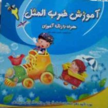 آموزش ضرب المثل همراه با رنگ آمیزی 2 (حسین عباس زاده)