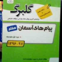 گلبرگ : پیام های آسمانی هفتم 97-96 (مصطفی جعفری.محمد رومیانی.ایوب رضایی)