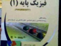 نگرشی بر دوره فیزیک پایه 1 با تاکید بر حل مسائل (سید محمود نجفیان رضوی . وحدت رفیعی)