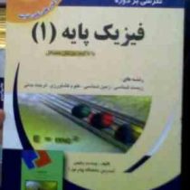 نگرشی بر دوره فیزیک پایه 1 با تاکید بر حل مسائل (سید محمود نجفیان رضوی . وحدت رفیعی)