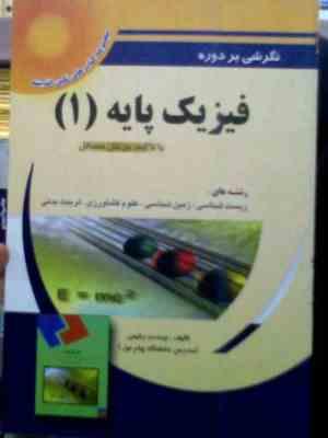 نگرشی بر دوره فیزیک پایه 1 با تاکید بر حل مسائل (سید محمود نجفیان رضوی . وحدت رفیعی)