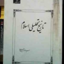 تاریخ تحلیلی اسلام (سید جعفر شهیدی)