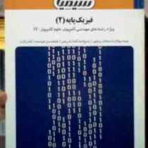 بانک آزمون فیزیک پایه 2 (ویژه رشته های مهندسی و علوم کامپیوتر،IT) (هریس بنسون ترجمه : محمد رضا بهاری