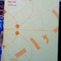 حساب دیفرانسیل و انتگرال با هندسه تحلیلی جلد سوم چاپ هفتدهم (لویی لیت هولد . علی اکبر عالم زاده)