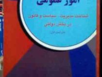 اداره امور عمومی(شناخت مدیریت . سیاست و قانون در بخش دولتی) ویراست اول1 جدید (دیوید اچ.رزنبلوم . آرش