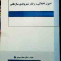 اصول اخلاقی و رفتار شهروندی سازمانی (هما درودی . زهره سهندی)