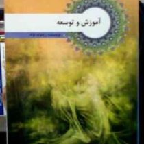 آموزش و توسعه (ریموند نوئه . اباصلت خراسانی . سمیه دانشمندی)