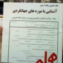 نکات کلیدی و بانک آزمون آشنایی با موزه های جهانگردی (لیلا بخشی آهنگر)