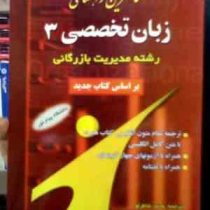 کاملترین راهنمای زبان تخصصی 3 مدیریت بازرگانی (شهربانو ثمربخش تهرانی . محمد شاطرلو)