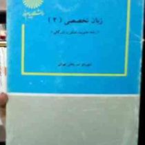 زبان تخصصی 2 : رشته مدیریت دولتی و بازرگانی (شهربانو ثمربخش تهرانی)