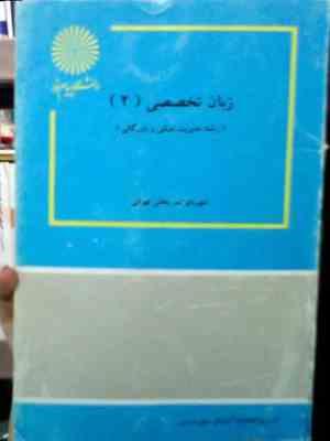 زبان تخصصی 2 : رشته مدیریت دولتی و بازرگانی (شهربانو ثمربخش تهرانی)