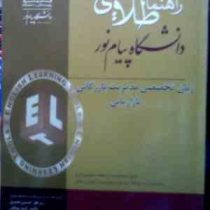راهنمای طلایی دانشگاه پیام نور زبان تخصصی مدیریت بازرگانی و بازاریابی (داور ونوس . میترا صفاییان . گ