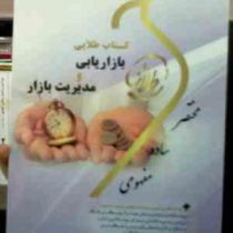 کتاب طلایی بازاریابی و مدیریت بازار (حسن الوداری . فریده کلکوهی.روح الله مرادی)