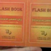 فلش بوک زبان تخصصی مدیریت 1 رشته رشته مدیریت (مهدی ذوالفقاری.شهرام هاشم نیا)